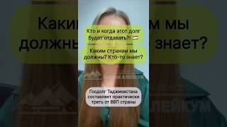 Какой госдолг Таджикистана и кто его будет отдавать?