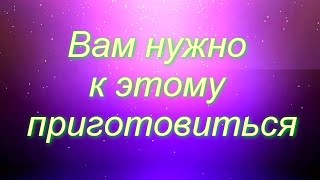 ‼️ ВАМ НУЖНО К ЭТОМУ ПРИГОТОВИТЬСЯ