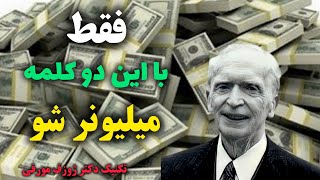 جذب معجزه/ با گفتن این دو کلمه از ژوزف مورفی قبل از خواب معجزه کائنات را ببین