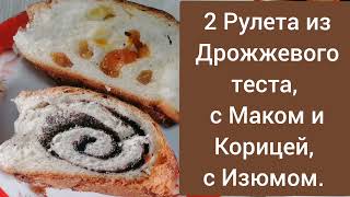 Дрожжевое Сдобное тесто. 2 Рулета с "Маком и Корицей" и "Изюмом и Курагой" Любимый вкус с детства.