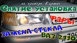 Снятие,установка,замена стекла фары ВАЗ2110 Киржач.