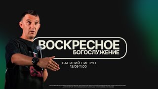 ВОСКРЕСНОЕ БОГОСЛУЖЕНИЕ | Василий Пискун