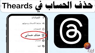 حذف حساب ثريدز Threads بدون حذف حساب انستقرام