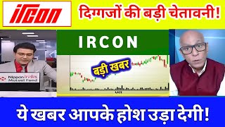 IRCON share ⚫️ IRCON share  Target 🔥 ircon share latest news । Ircon international share news 9 Nomb