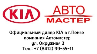 Покупка нового автомобиля у официального дилера KIA Автомастер