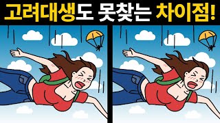 [두뇌훈련]🔥고려대생 보다 잘 찾을 수 있습니다! [ 집중력 향상 / 틀린그림찾기 ]