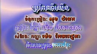 ប្រពៃណីយើង