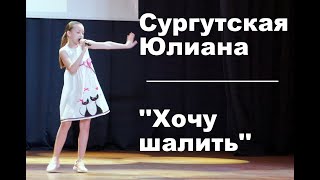 Сургутская Юлиана - Хочу шалить