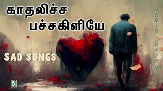 💔காதலிச்ச பச்சக்கிளியே  | Kadhalicha Pachakiliye | Sad songs | Yuvan shankar raja | Ilayaraja | Deva