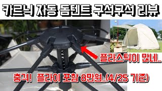 가성비 자동텐트 카르닉 돔텐트 구석구석 리뷰