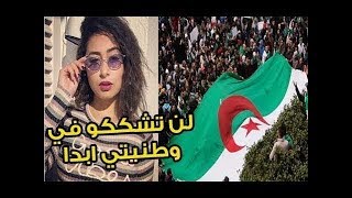 واخيرا داليا شيح تقصف بطريقتها الخاص كل المشككين في حبها واهتمامها بوطنها الجزائر Dalia Chih 2019