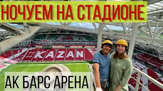 Отель People Stadium с видом на футбольное поле/ 24 часа на Ак Барс Арене Казань