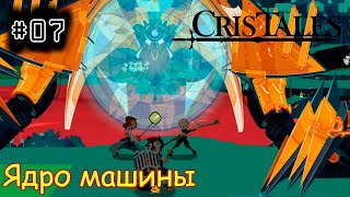 [episode #07] Cris Tales - Ядро машины и забег по канализации [STEAM(RUS)] #cristales