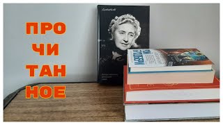 ПРОЧИТЕННОЕ📚🤓 ПРОУЗ, ЧЕХОВ, БРЭДБЕРИ, МАККАЛОУ, СМИТ!