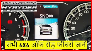 टोयोटा हाईराइडर 4x4 के ऑफ रोड़ फीचर्स जानें | Toyota Hyryder 4x4 off road features |Snow & Sport Mode