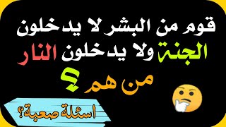 اسئلة دينية مفيدة ومشوقة ..لا يستطيع الإجابة عنها سوى المسلم الذكي /اختبر معلوماتك الدينية .