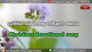 "പ്രാർത്ഥനക്കുത്തരം നൽകുന്ന ദൈവം" Christian devotional song