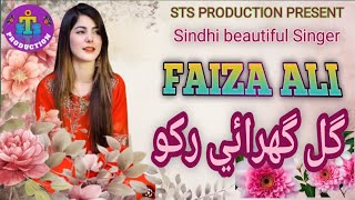 Gull Ghurai rakho || گل گهرائي رکو || FAIZA ALI || Sindhi beautiful Singer || STS PRODUCTION