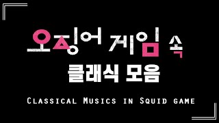 오징어게임 속엔 클래식이 있었다. 오징어게임 클래식 삽입곡 모음 (Classical Musics in Squid Game)