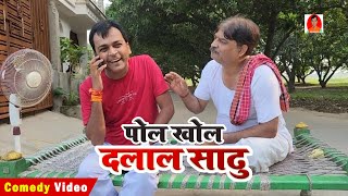 COMEDY | पोल खोल दलाल साढु | BIB BIJENDRA SINGH, ANAND MOHAN COMEDY