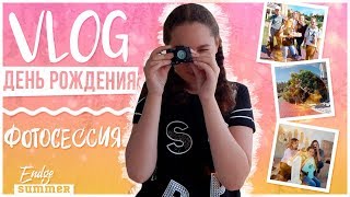 VLOG: Мой День Рождение ❤️🍰🎉