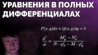 ШизМат. Уравнения в полных дифференциалах и интегрирующий множитель