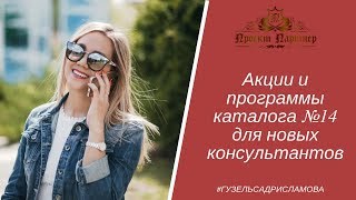 Акции, программы и подарки каталога 14 для новых консультантов Фаберлик 2019