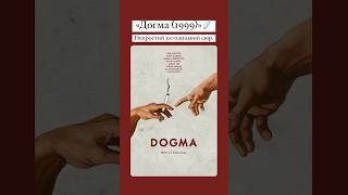 «Догма (1999)»🪽 #оцекіно #dogma #church #catolico #церква #догма #фільм #кіно