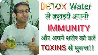 DETOX WATER से बढ़ाएं IMMUNITY | शरीर को करें toxins से मुक्त | NATURAL WEIGHT LOSS (वज़न घटायें)