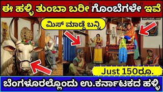 ಬೆಂಗಳೂರಿನ city ಯಲ್ಲಿ ಉ.ಕರ್ನಾಟಕದ ಹಳ್ಳಿ | RANGOLI GARDENS Unique Village Model village ಮಾದರಿ ಗ್ರಾಮ