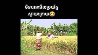 😂លេងចឹងៗអីអ្នកណាមិនភ័យលោកព្រះ😂