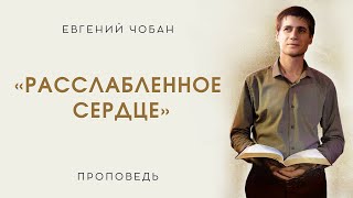 «РАССЛАБЛЕННОЕ СЕРДЦЕ» – Евгений Чобан – Воскресное служение 18.02.2024