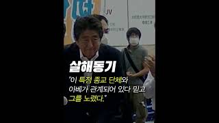 아베 총격 피습.. 암살 용의자의 충격적인 정체 밝혀졌다(+국적 범행 이유)