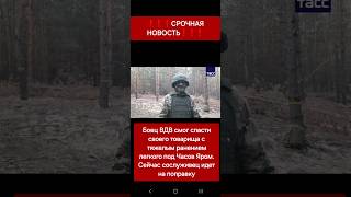 🔥🔥❗️Боец ВДВ России смог спасти своего товарища