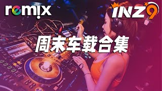 周末车载合集【DJ REMIX】⚡ Ft. GlcMusicChannel