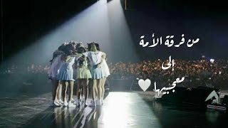 رسالة توايس إلى الونسـ'ز بمناسبة 5 سنوات From twice to once💕