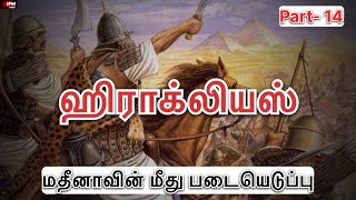 ஹிராக்லியஸின் மதீனாவின் மீதான படையெடுப்பு | PART- 14 | IFM Media