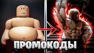 ✅Рабочие ПРОМОКОДЫ в Gym League!✅ I Roblox