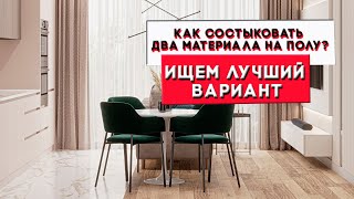 Как состыковать два материала на полу | Дизайн интерьера