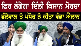 Jagjit Singh Dallewal, Sarwan Singh Pandher Press Conference From Chandigarh | Bolly Fry