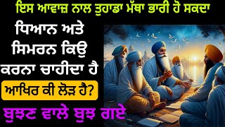 ਇਸ ਆਵਾਜ਼ ਨਾਲ ਤੁਹਾਡਾ ਮੱਥਾ ਭਾਰੀ ਹੋ ਸਕਦਾ | dhyan kyu karna chaida hai