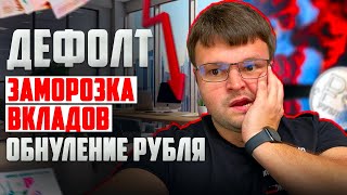 Дефолт в России. Заморозка вкладов. Обнуление рубля. Крах и освобождение от долгов