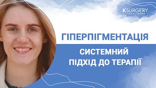 Гіперпігментація. Системний підхід до терапії.