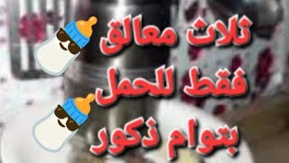 ماماوصفه جدتي الثلاث معالق  للتنشيط وتكبير حجم البويضه و المخزون الضعيف الدوره غير منتظمه#ماما_هويدا