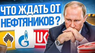 Российский нефтегаз: Лукойл, Роснефть, Газпром. КАКИЕ АКЦИИ ПОКУПАТЬ СЕЙЧАС?