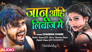 Trending Bewafai Song |  जानू उहे लिबाज़ मे | Janu Uhe Libaj Me | Chandan Chand | Viral Sad Song 2024