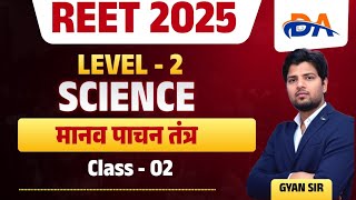 REET 3rd Grade Science 2025👍REET L1 & L2 Science मानव पाचन तंत्र👍REET Science Important MCQ👍Gyan Sir