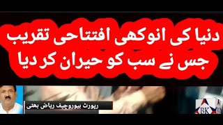 دنیا کی انوکھی افتتاحی تقریب جس نے سب کو حیران کر دیا