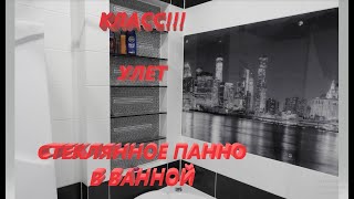 Стекло вместо Плитки. Панно в Ванной. Сочетание с Плиткой на Стене.