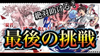 【モンスト】これがラストチャンス！！せめて綾波とシンジ君だけは絶対助ける！！【モンスターストライク】【エヴァンゲリオン】#4